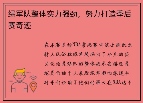 绿军队整体实力强劲，努力打造季后赛奇迹