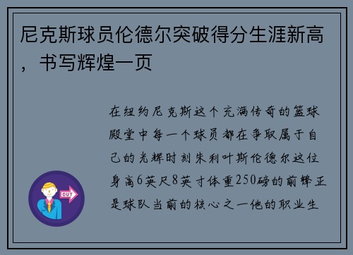 尼克斯球员伦德尔突破得分生涯新高，书写辉煌一页