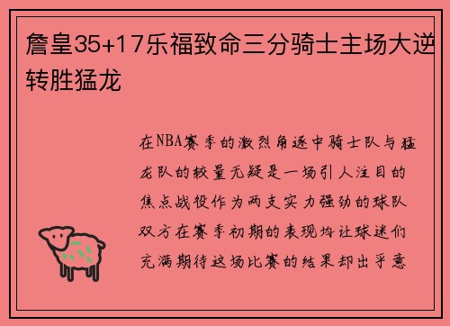 詹皇35+17乐福致命三分骑士主场大逆转胜猛龙