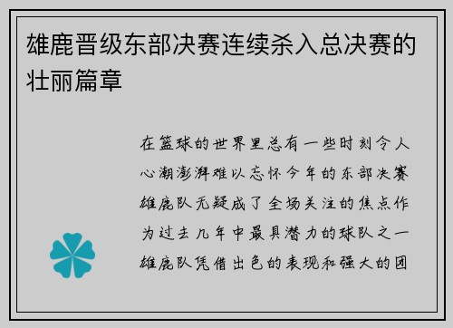 雄鹿晋级东部决赛连续杀入总决赛的壮丽篇章