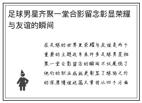 足球男星齐聚一堂合影留念彰显荣耀与友谊的瞬间