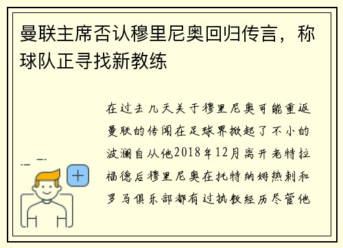 曼联主席否认穆里尼奥回归传言，称球队正寻找新教练