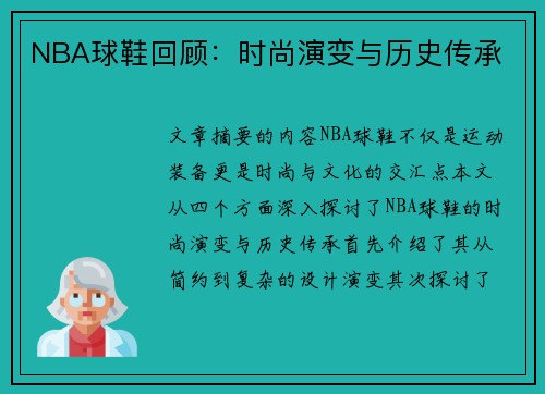 NBA球鞋回顾：时尚演变与历史传承