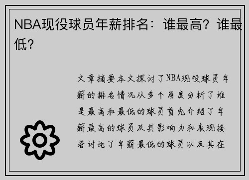 NBA现役球员年薪排名：谁最高？谁最低？