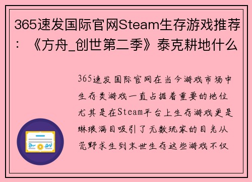 365速发国际官网Steam生存游戏推荐：《方舟_创世第二季》泰克耕地什么都能种