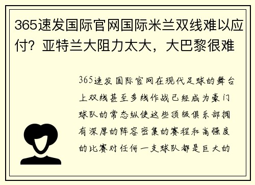 365速发国际官网国际米兰双线难以应付？亚特兰大阻力太大，大巴黎很难拿下 - 副本