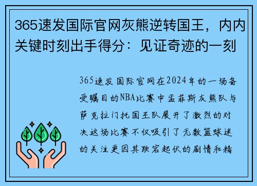 365速发国际官网灰熊逆转国王，内内关键时刻出手得分：见证奇迹的一刻