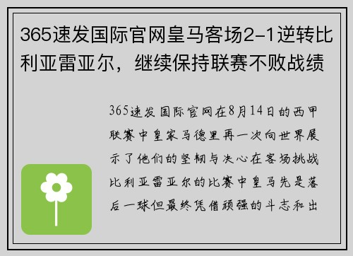 365速发国际官网皇马客场2-1逆转比利亚雷亚尔，继续保持联赛不败战绩