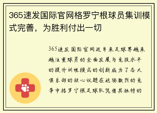 365速发国际官网格罗宁根球员集训模式完善，为胜利付出一切