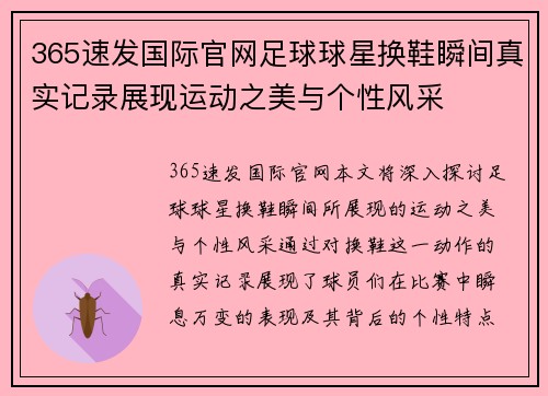 365速发国际官网足球球星换鞋瞬间真实记录展现运动之美与个性风采